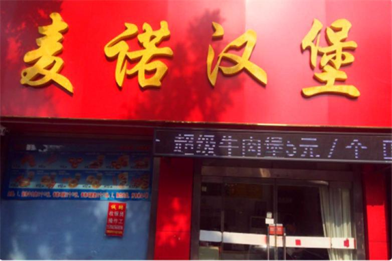 麦诺汉堡